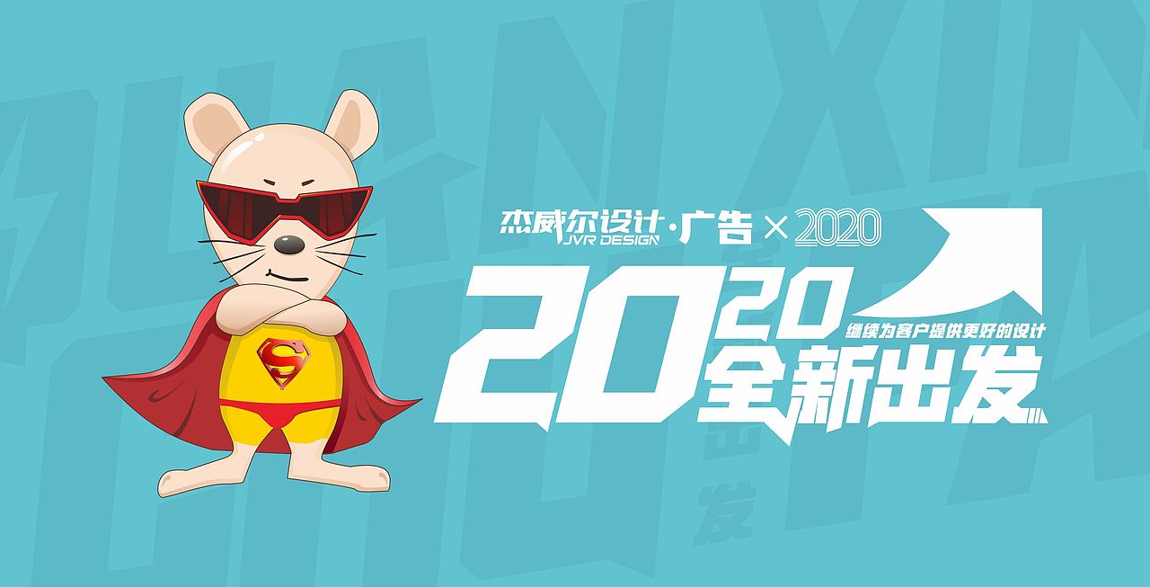 2020年创意视觉海报