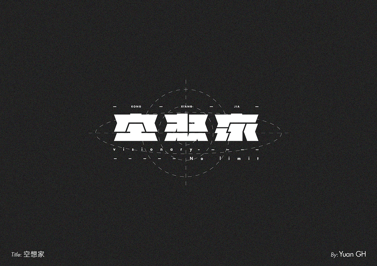 字体设计（玩转地球）（图ZMjE1MDE2MTQ4） - 字体/字形 - 站酷设计师BeiGu原创素材 - 站酷ZCOOL