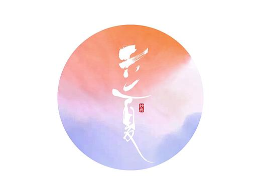 二十四节气 书法字体