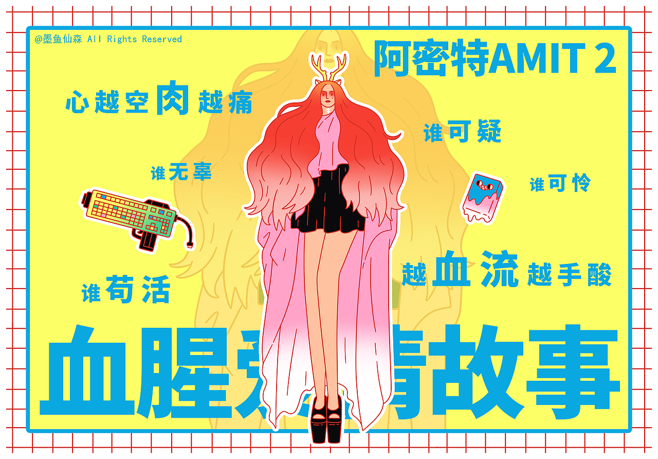 #阿密特AMIT2# 专辑插画（图ZMjE0MDA0MTcy） - 概念设定 - 站酷设计师墨鱼仙森原创素材 - 站酷ZCOOL