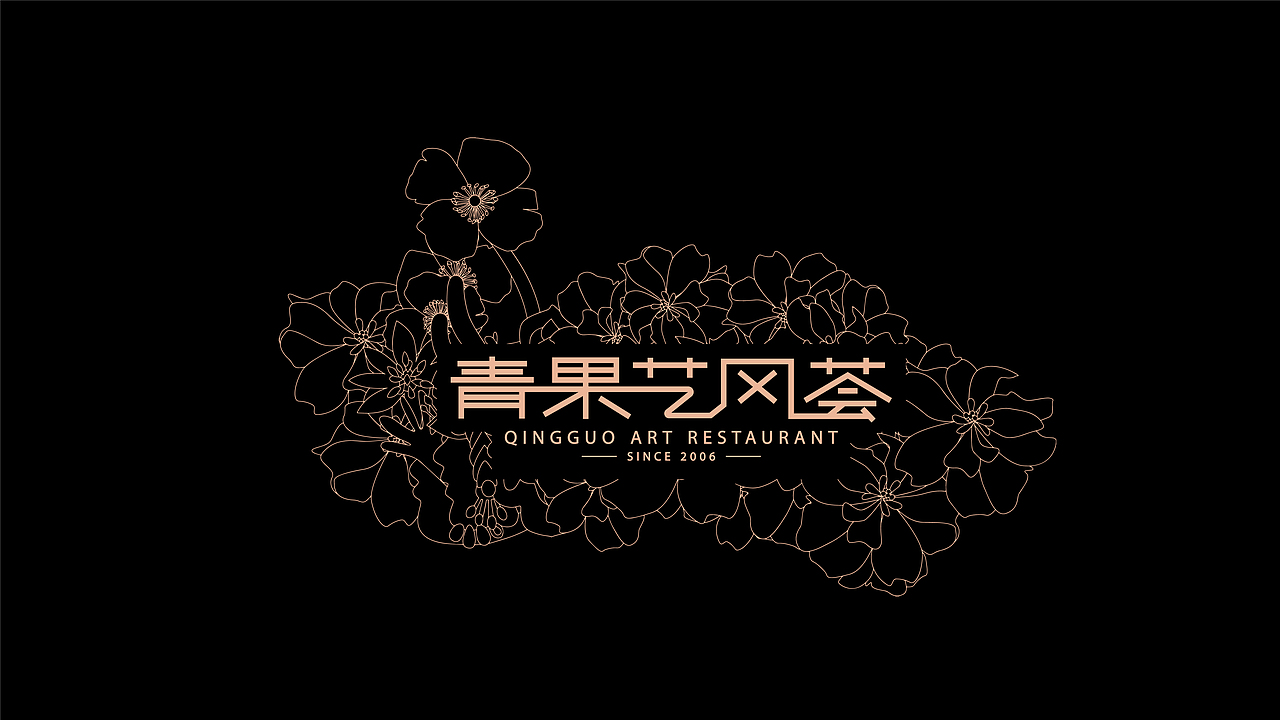 餐饮品牌 青果艺风荟 品牌VI策划设计（图ZMzY5Nzg4OTgw） - 品牌 - 站酷设计师逸象文化创意原创素材 - 站酷ZCOOL