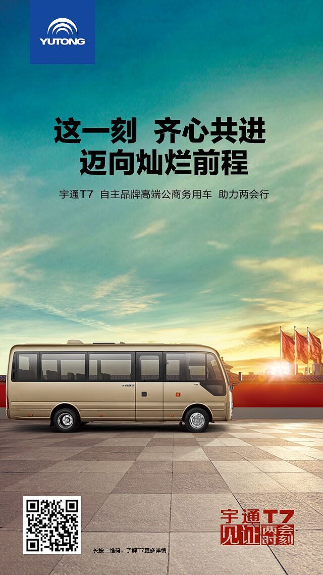 宇通两会朋友圈海报|平面|品牌|雪倪微笑_原创作品-站酷(zcool)