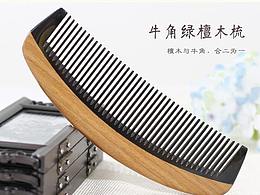 【緣木軒】牛角綠檀梳詳情頁(yè)
