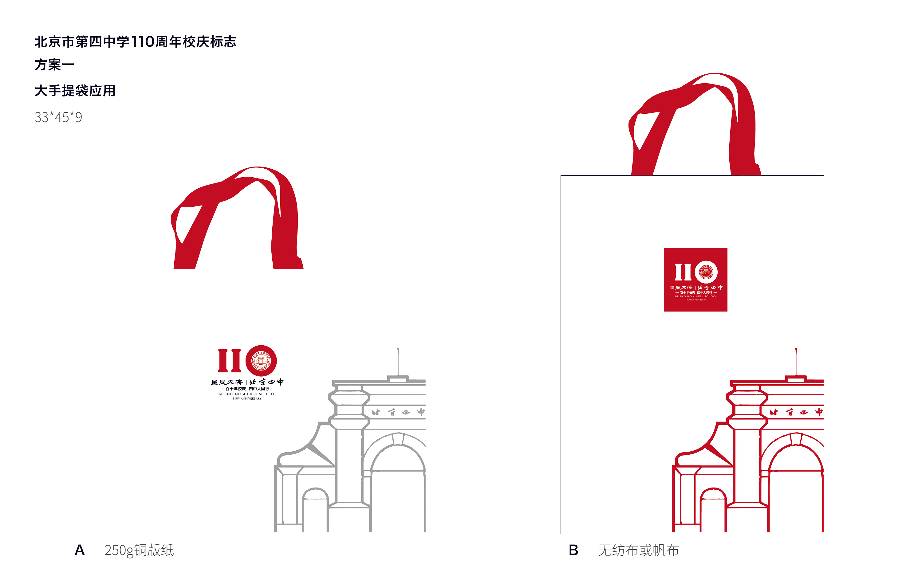 北京四中110周年庆典标志