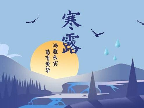 二十四节气——寒露