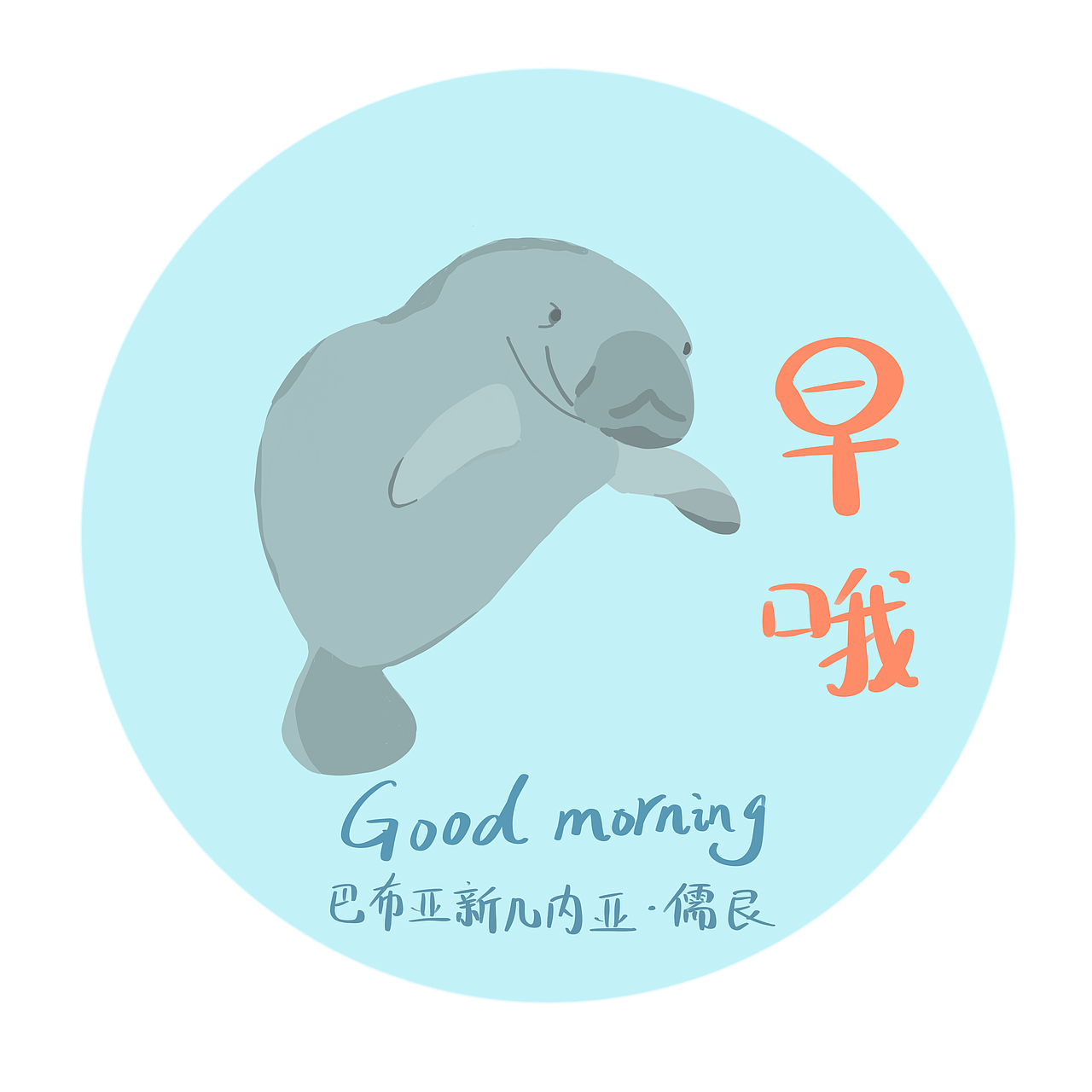 各国动物早上好