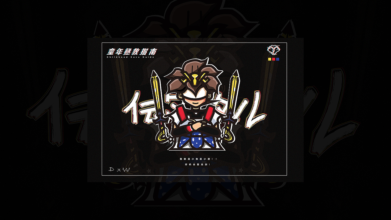 童年拯救指南（图ZMTE1OTUxNTc2） - 艺术插画 - 站酷设计师欧文不是欧皇原创素材 - 站酷ZCOOL