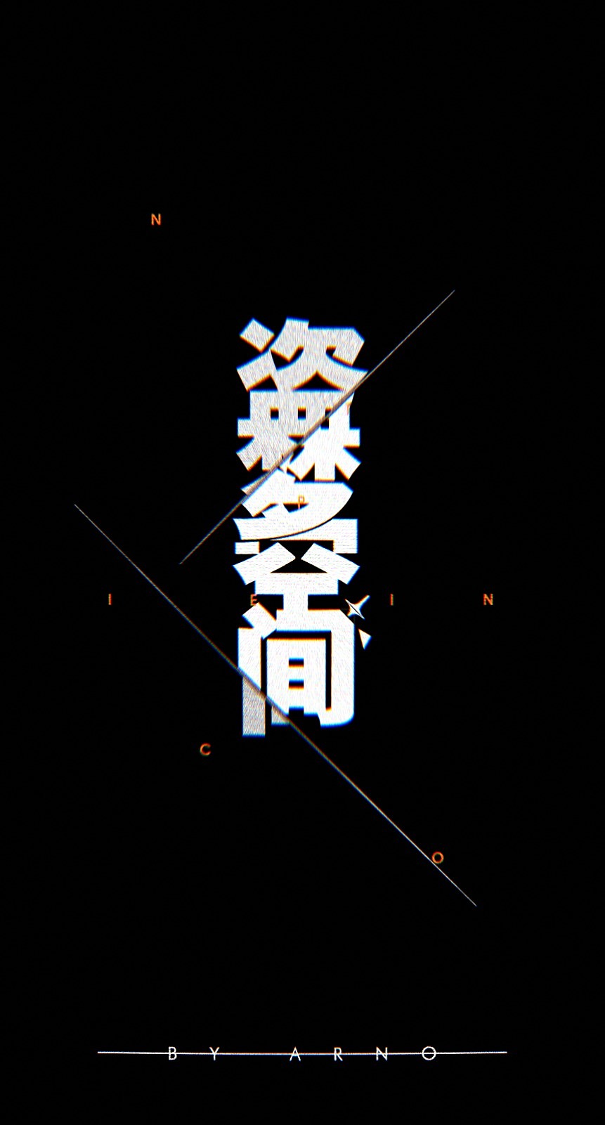 字体设计故障艺术视觉盗梦空间