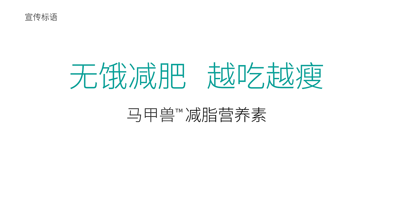 “马甲兽”减脂营养素完整品牌提案（图ZMjM4NjU3MzUy） - 品牌 - 站酷设计师三才文创原创素材 - 站酷ZCOOL