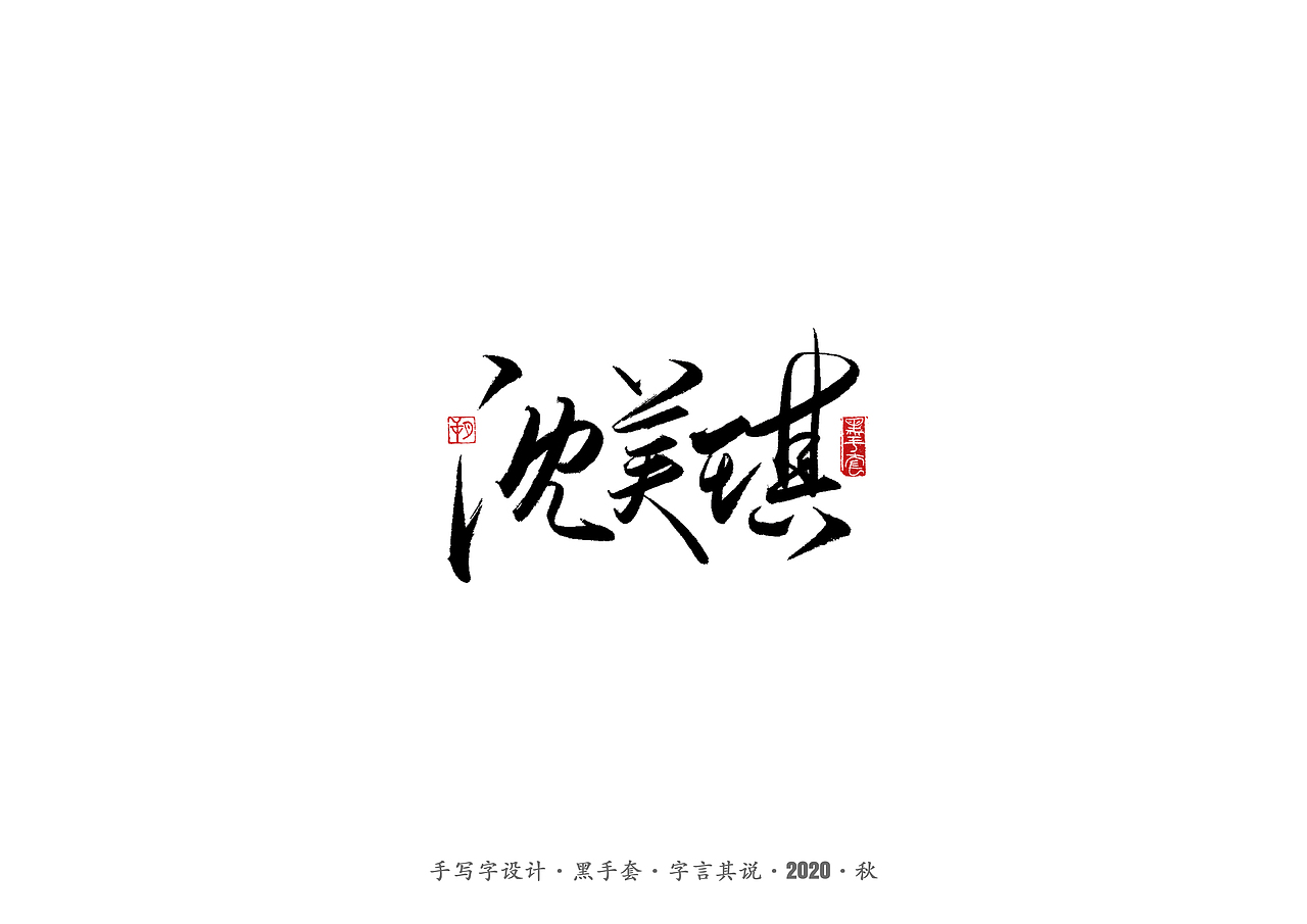 手写字 · 《摩天大楼》（图ZMjIzNjQwMDM2） - 字体/字形 - 站酷设计师字言其说原创素材 - 站酷ZCOOL