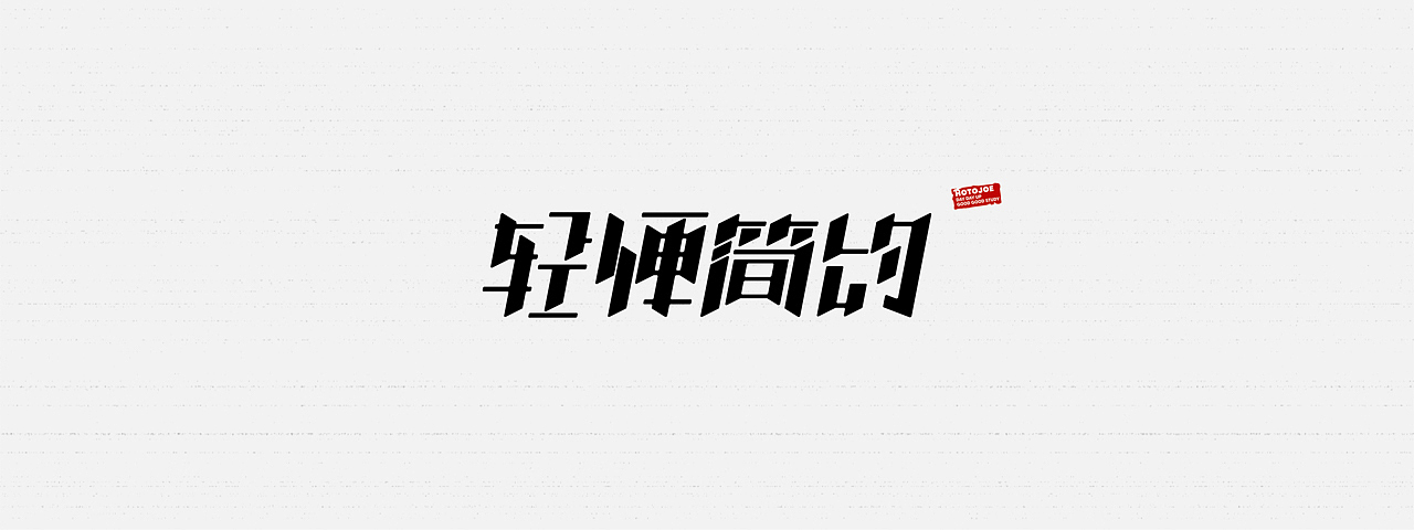 鼠绘字形（四） - 不会转弯的字（图ZMjkzODg5MjY4） - 字体/字形 - 站酷设计师MONKEY阿九原创素材 - 站酷ZCOOL