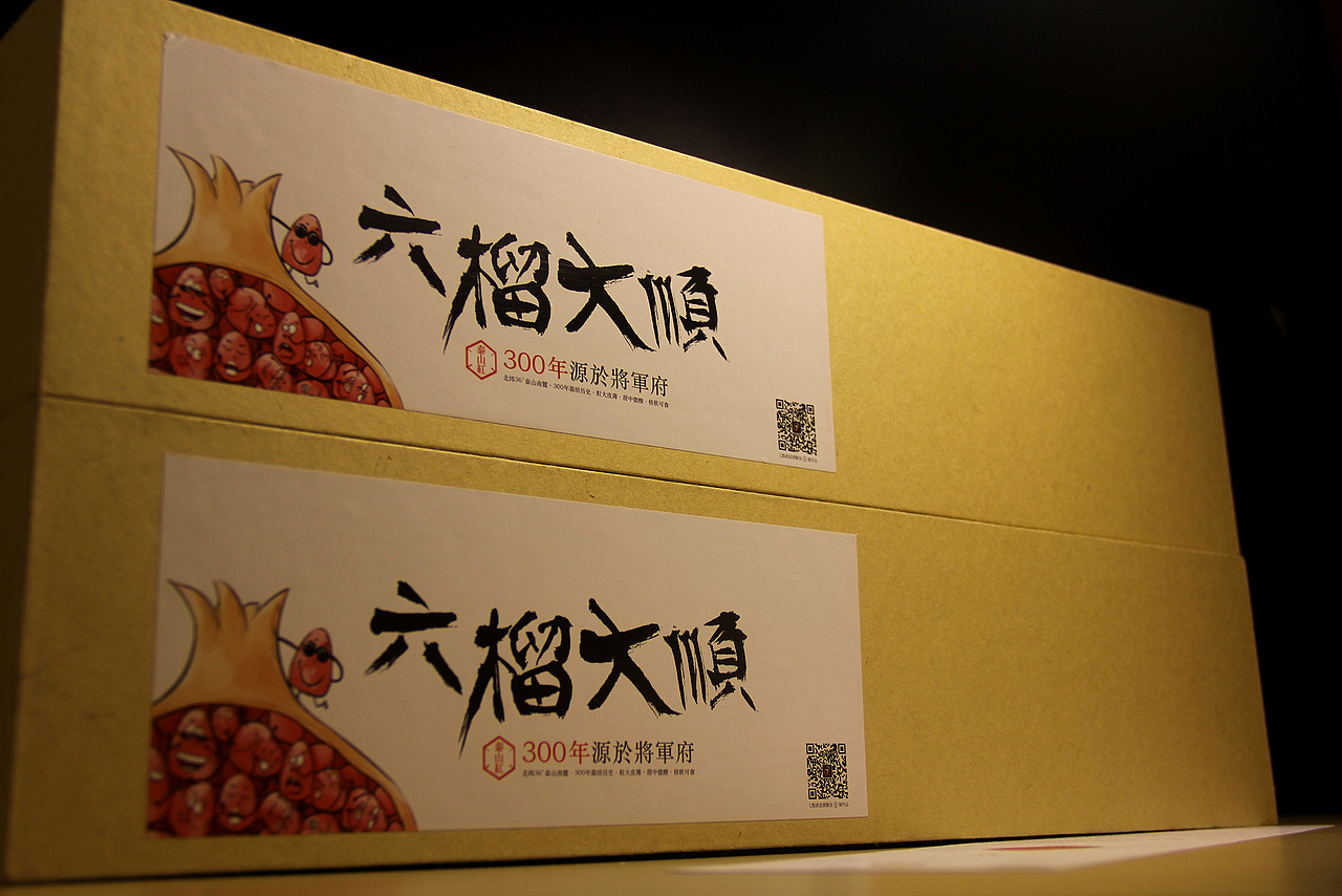 六榴大顺 产品创意包装（图ZMjEzMTU2NjQ=） - 包装 - 站酷设计师七点吕瑞原创素材 - 站酷ZCOOL