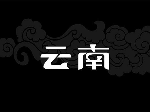 云南字体设计