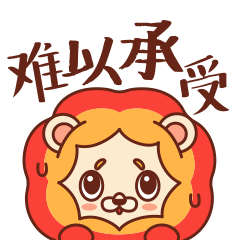 [表情包]狮阳阳第二弹（图ZMjc0Njc3MjM2） - 网络表情 - 站酷设计师陌生的啪叽原创素材 - 站酷ZCOOL