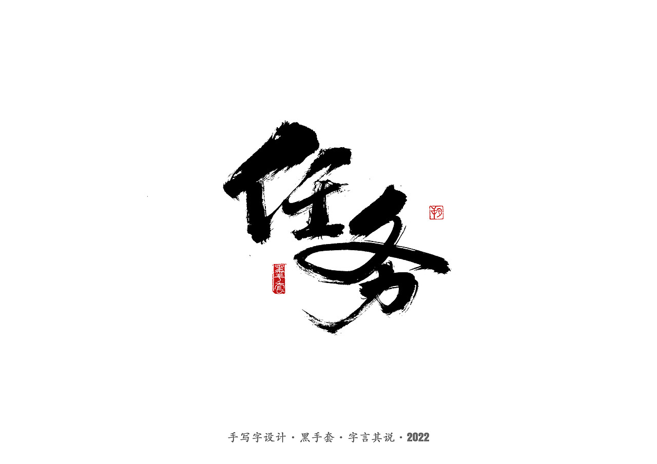 手写字 ·《春晚经典作品》（图ZMjg3NjcxMTk2） - 字体/字形 - 站酷设计师字言其说原创素材 - 站酷ZCOOL