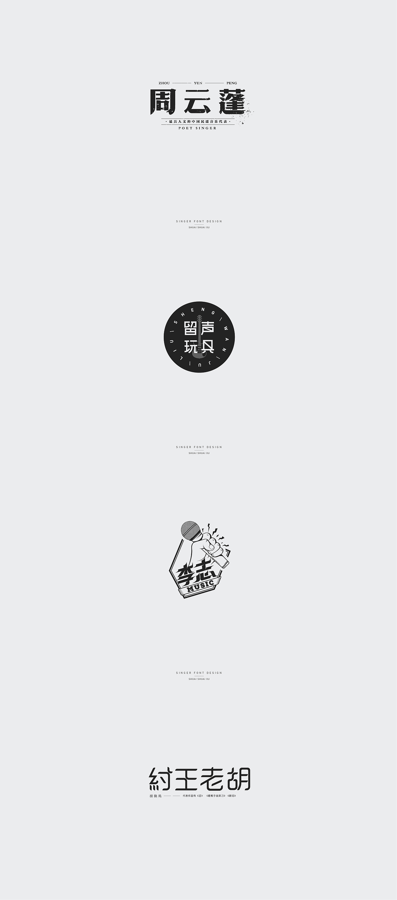 致民谣致歌手字设合集