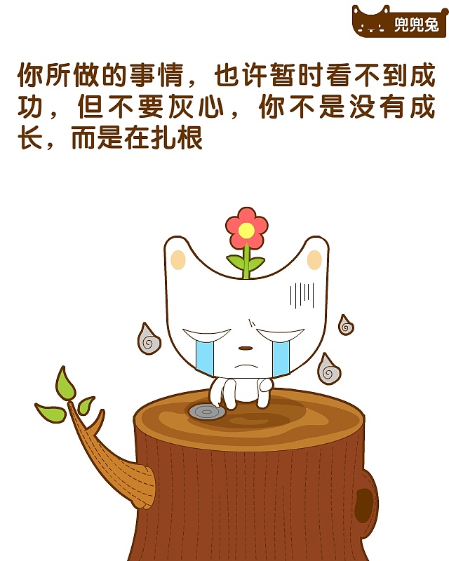 做的事情,也许暂时看不到成功,但不要灰心,你不是没有成长,而是在扎根