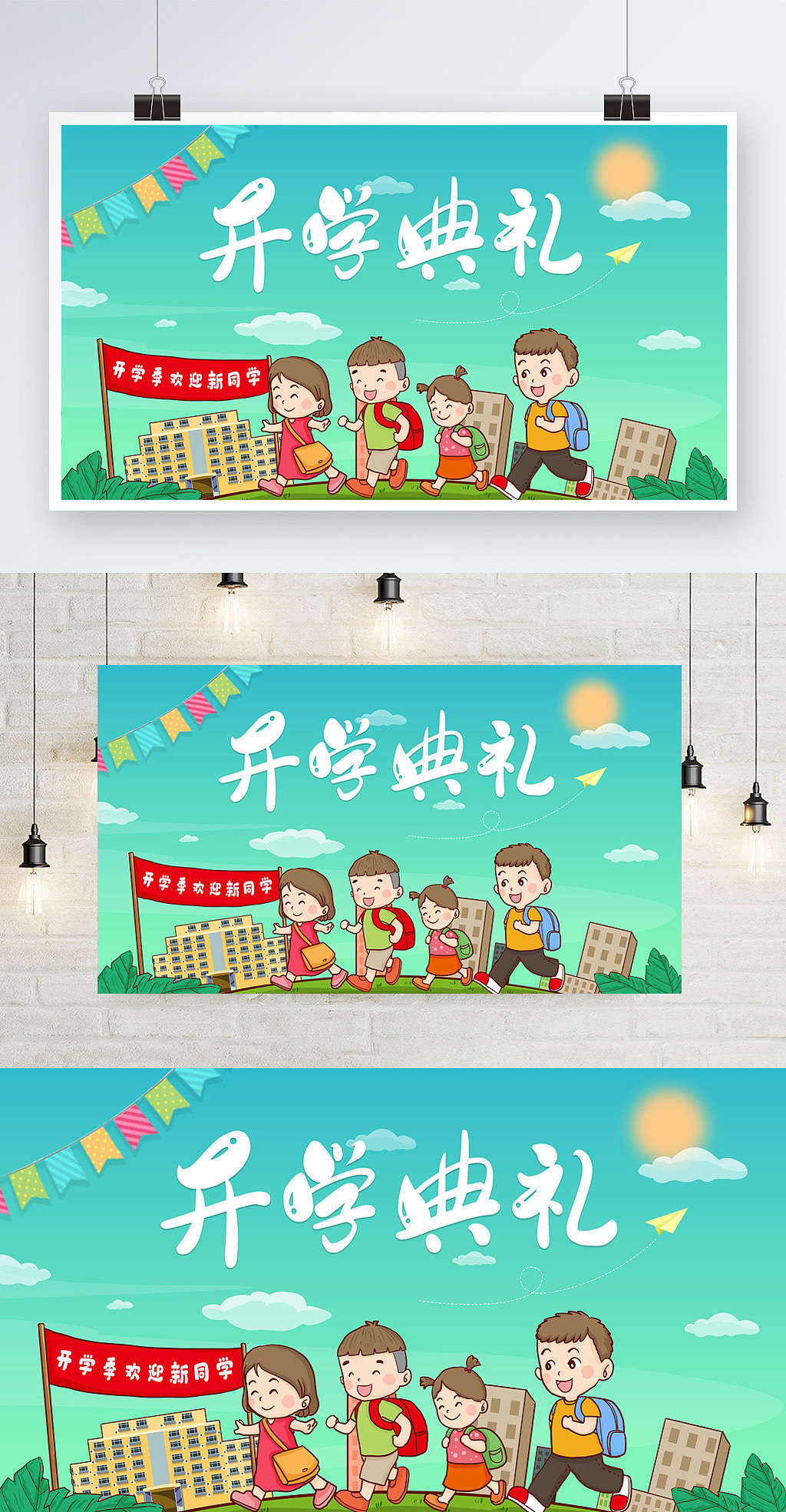 开学季开学典礼海报