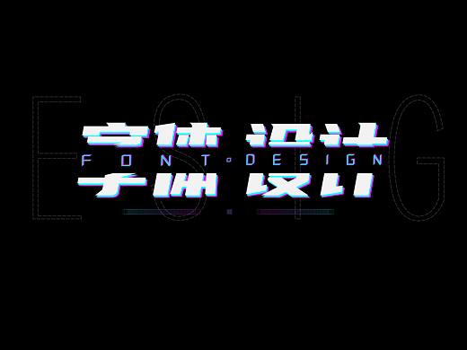 字体设计