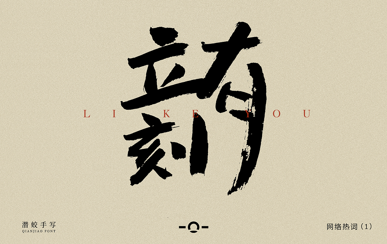 潜蛟手写-网络热词1（图ZMjgyMjQ1MzM2） - 字体/字形 - 站酷设计师潜蛟手写原创素材 - 站酷ZCOOL