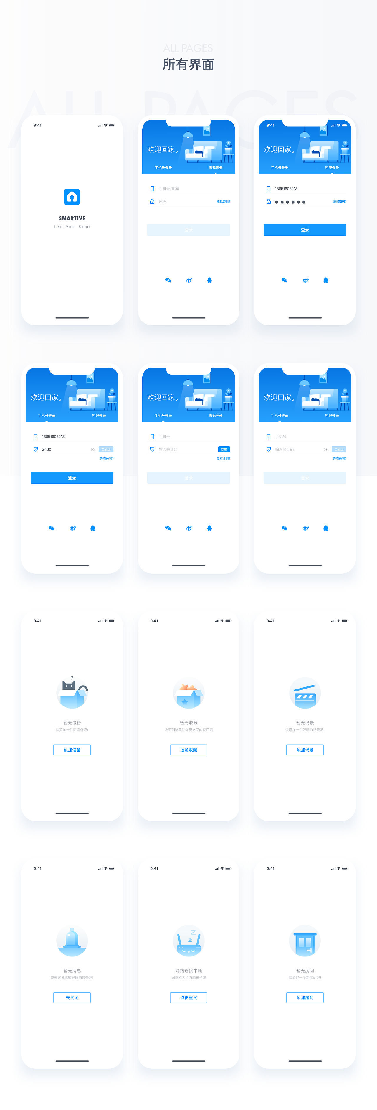 Smartive - 智能家居应用概念设计