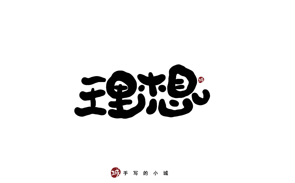 理想的50种手写字型