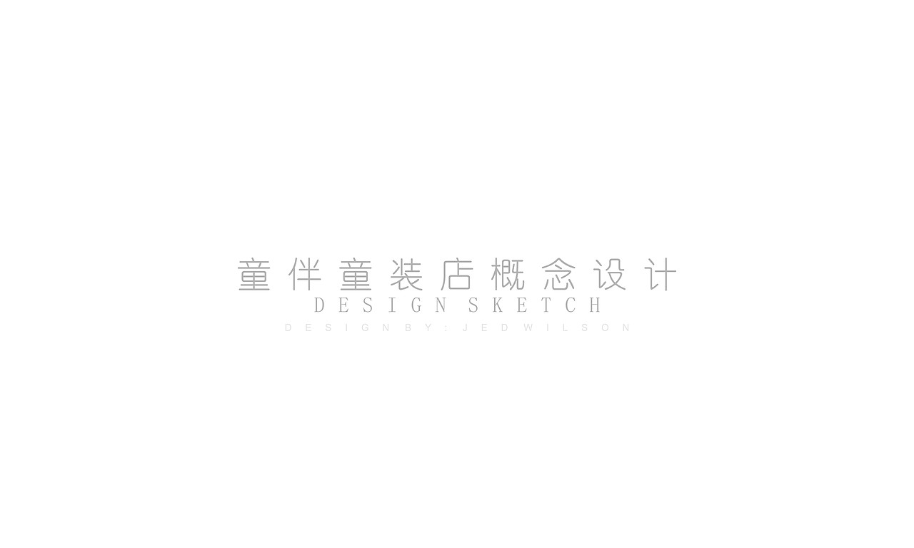 车库旧改童装店概念设计