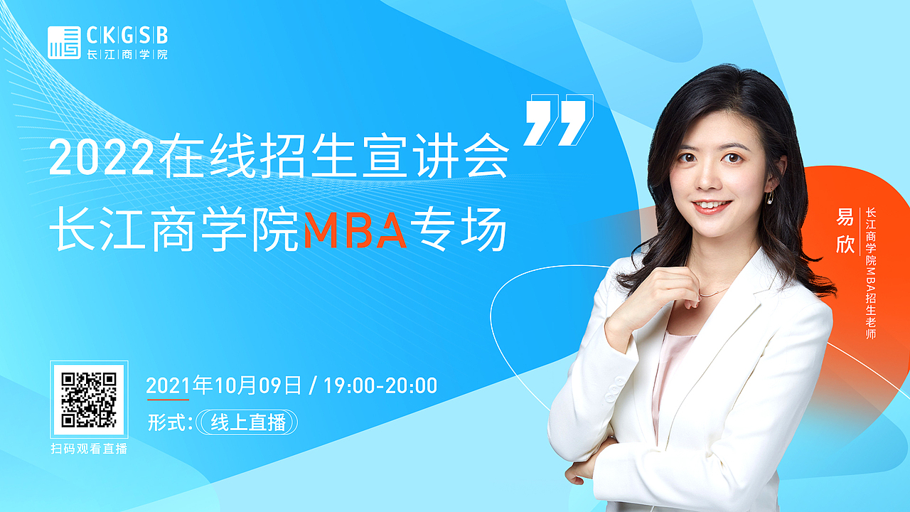 长江商学院2022在线招生宣讲会,又是一稿过的主视觉设计呀,呜呜呜 院校老师真的好漂亮啊,说话也温温柔柔的,主视觉整体就很“长江风”呀