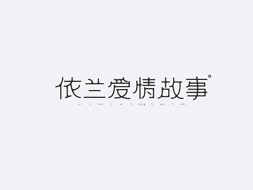 疯子-字体大战第【十三】回合
