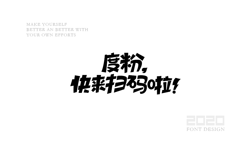 字体设计杂选「四」（图ZMjA0NzEwNjU2） - 字体/字形 - 站酷设计师yuanyuanmanman66原创素材 - 站酷ZCOOL