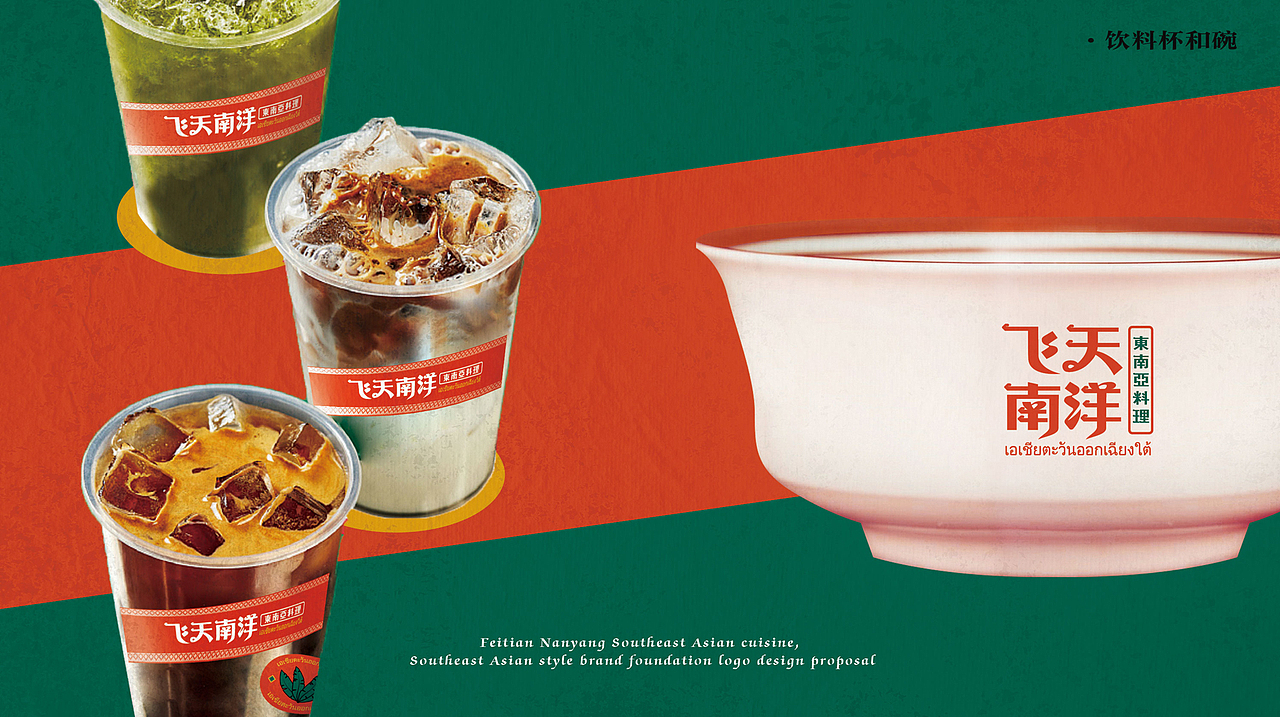 飞天南洋·东南亚料理 | 无野品牌策划设计