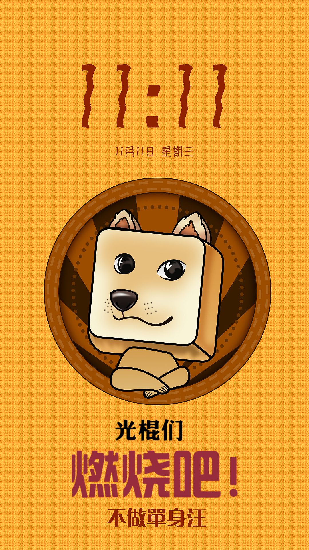 《不做單身汪》手機(jī)主題（圖ZNjI3NjEyMjQ=） - 主題/皮膚 - 站酷設(shè)計(jì)師菜鳥(niǎo)小UI原創(chuàng)素材 - 站酷ZCOOL