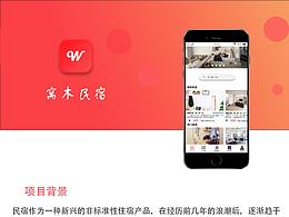 窝木民宿APP界面设计