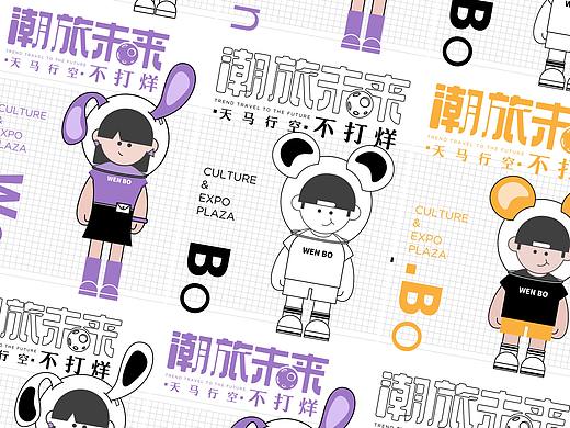 潮旅未來(lái)（個(gè)人主頁(yè)-ZNTQ3ODMxMDg=） - 宣傳物料 - 站酷設(shè)計(jì)師病態(tài)辦公室原創(chuàng)素材 - 站酷ZCOOL