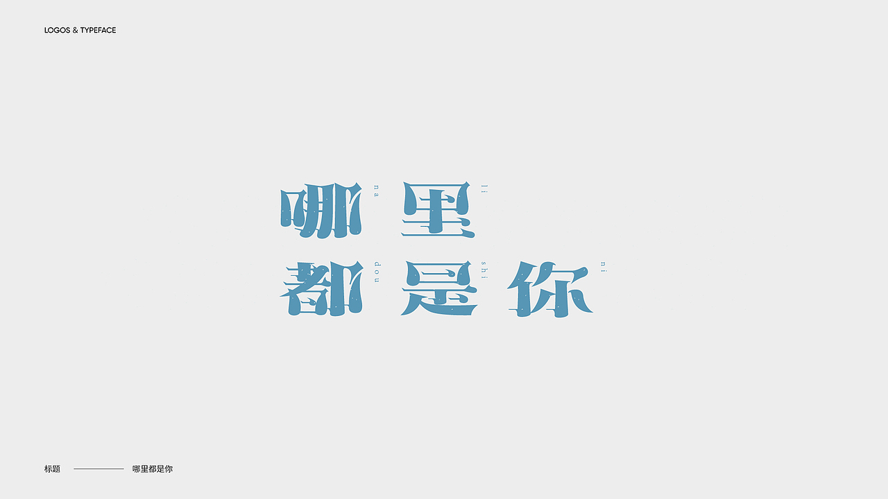 字体设计 Typography Works .Vol（图ZMjg3NjkwOTU2） - 字体/字形 - 站酷设计师陈小发原创素材 - 站酷ZCOOL