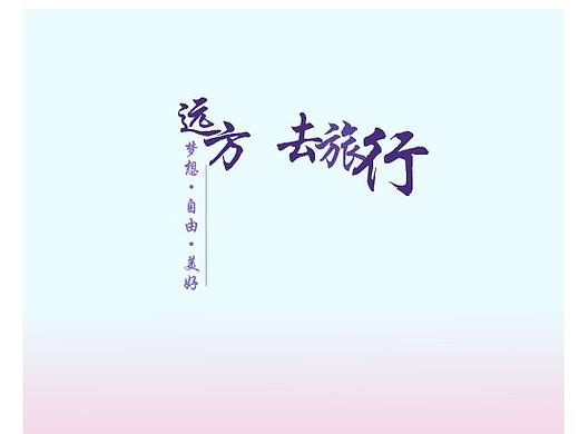 遠(yuǎn)方，思念那個(gè)不曾抵達(dá)得地方（個(gè)人主頁(yè)-ZMjU4MTczMTI=） - 創(chuàng)作習(xí)作 - 站酷設(shè)計(jì)師魅影828原創(chuàng)素材 - 站酷ZCOOL