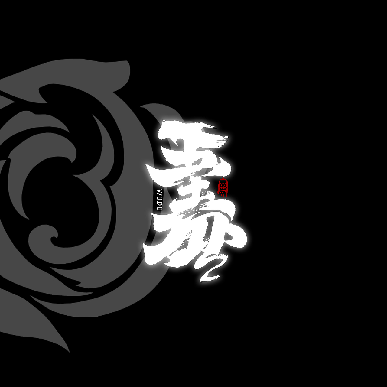 昆仑书-侠为天下先（图ZMjgyMDY0MDE2） - 字体/字形 - 站酷设计师年仑原创素材 - 站酷ZCOOL