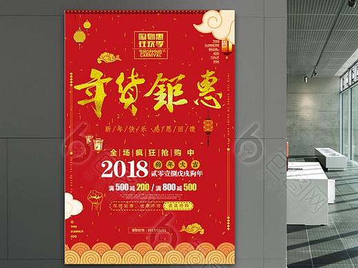 中国红背景简约时尚大气年货促销百货零售海报