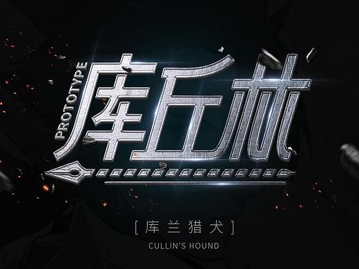 【无限建字Vol.2】fate系列字体练习