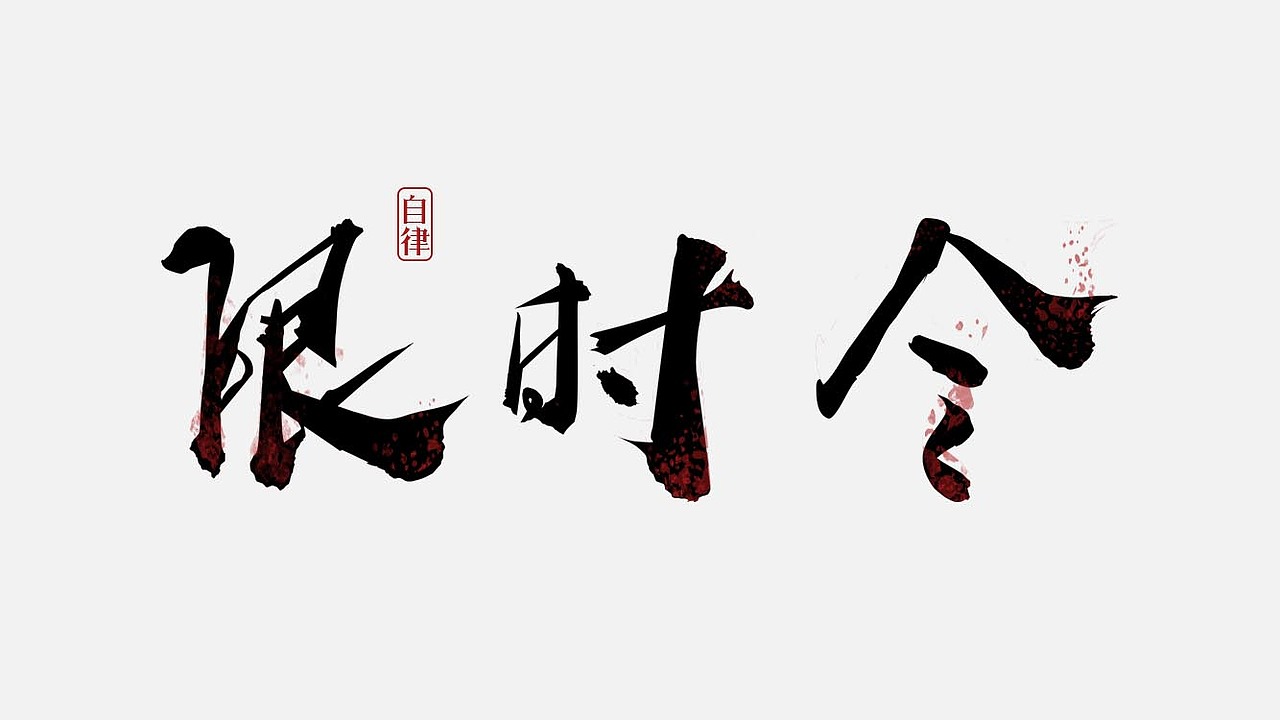 字体设计（图ZMTY2NDA0Mjg4） - 字体/字形 - 站酷设计师君君就是君君的君原创素材 - 站酷ZCOOL