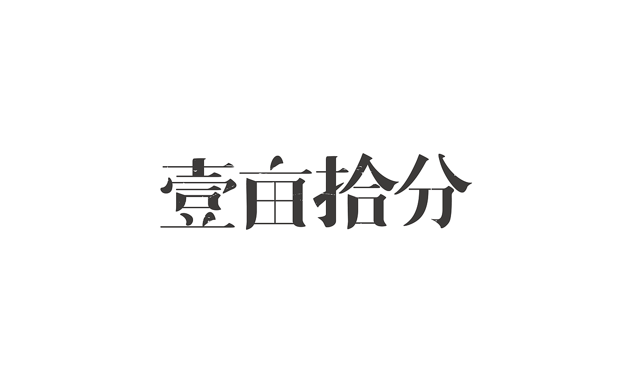 字体设计合集118（图ZMTg0MDIxMzY4） - 字体/字形 - 站酷设计师涂鸦字体设计化荣原创素材 - 站酷ZCOOL