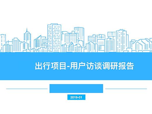 共享出行产品的用户访谈报告