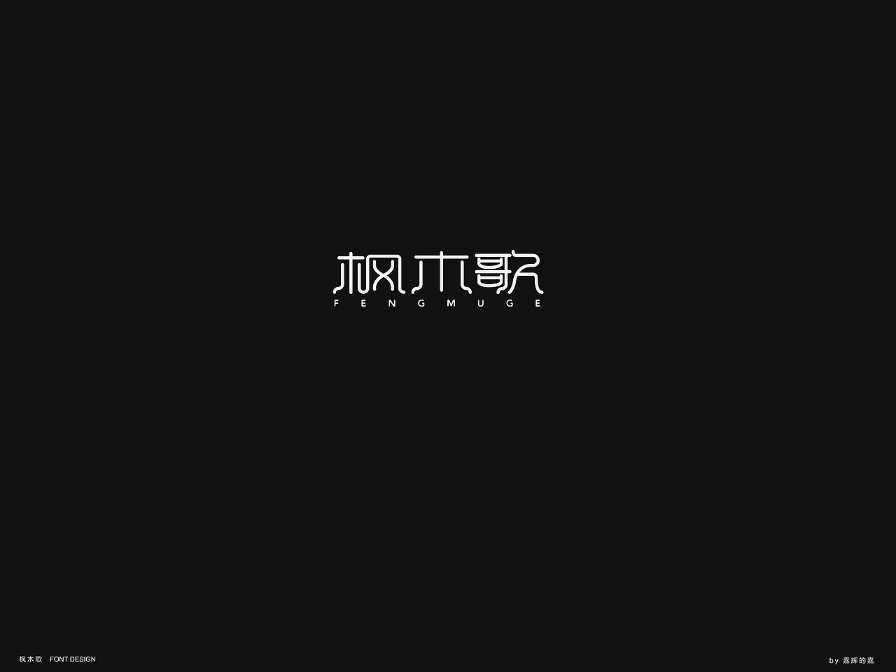 若干字体合辑