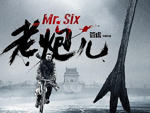 电影 老炮儿 艺术海报