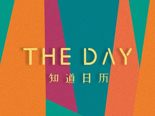 2019百度知道日历