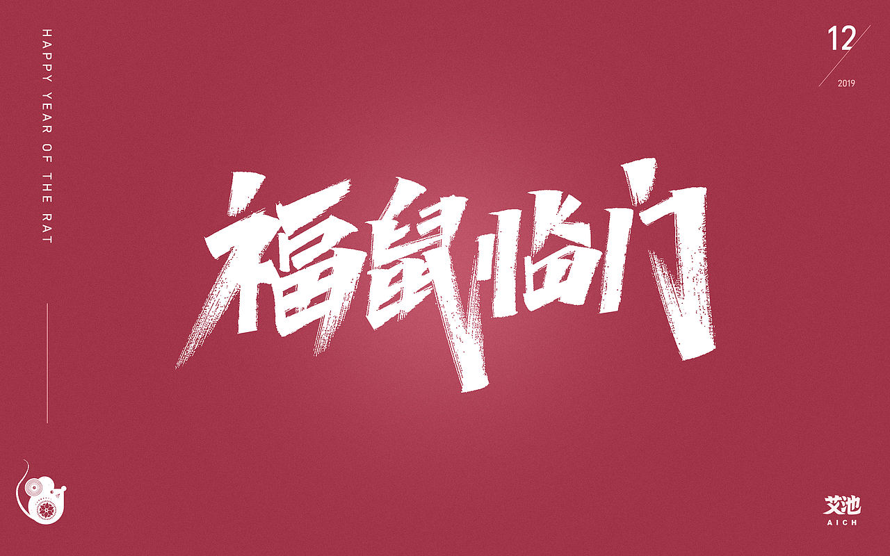艾池字迹-心有所鼠/好运鼠于你/福鼠临门...（图ZMTg5OTAzMzA4） - 字体/字形 - 站酷设计师艾池手迹原创素材 - 站酷ZCOOL