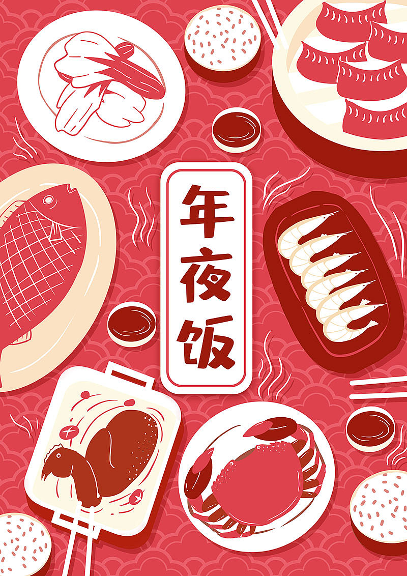 年夜饭（图ZMTkzODYzMjQw） - 商业插画 - 站酷设计师大鲸爱吃鱼原创素材 - 站酷ZCOOL