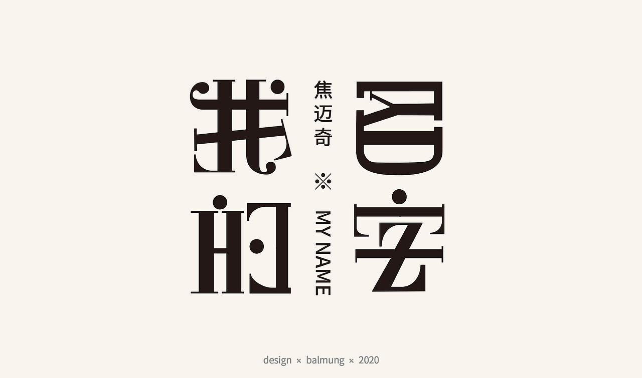 字体设计日志 第一弹（图ZMjE1NTYxMTQw） - 字体/字形 - 站酷设计师CDDA_原创素材 - 站酷ZCOOL