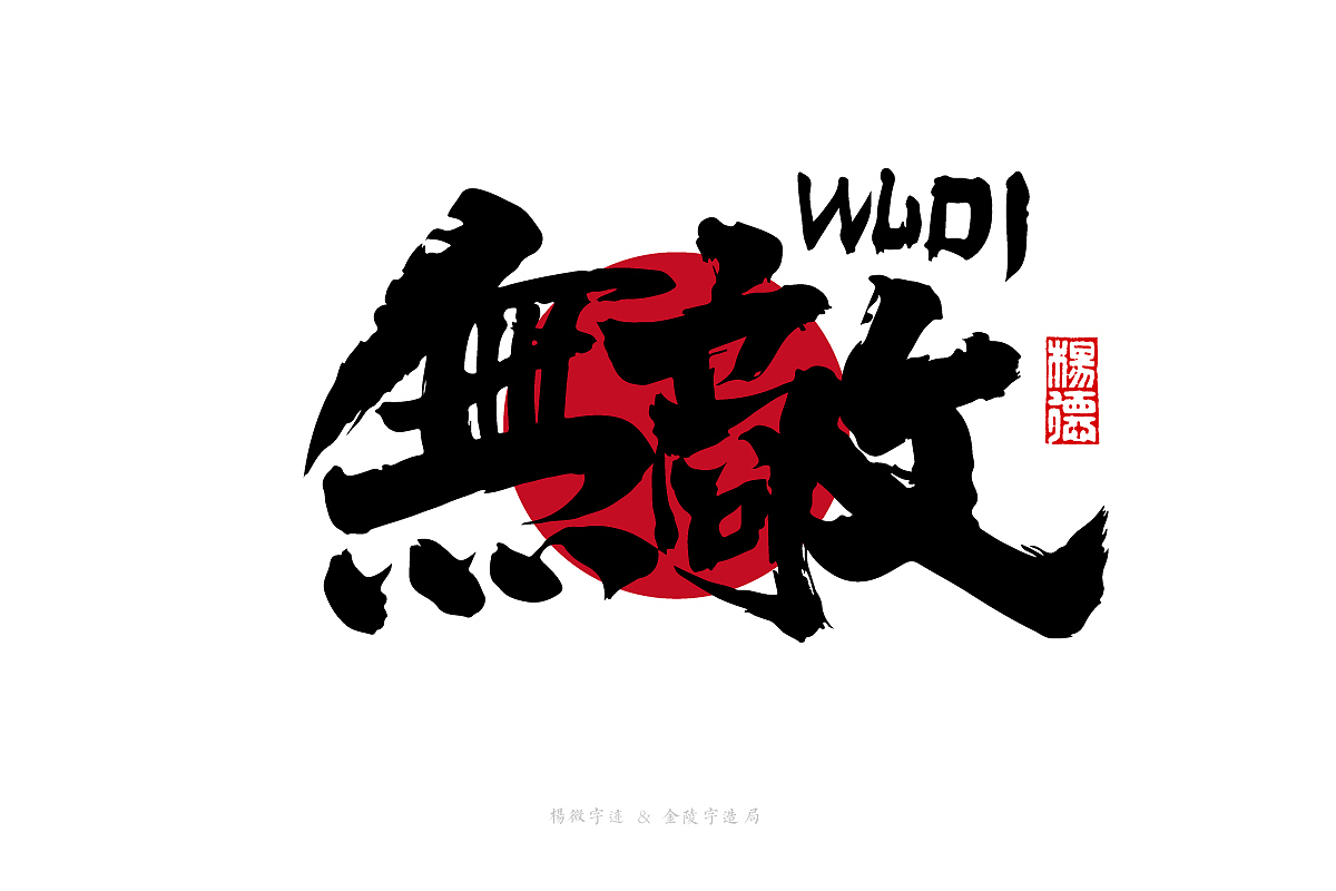 金陵字造手写（图ZMjg2OTE3NDIw） - 字体/字形 - 站酷设计师金陵字造局原创素材 - 站酷ZCOOL