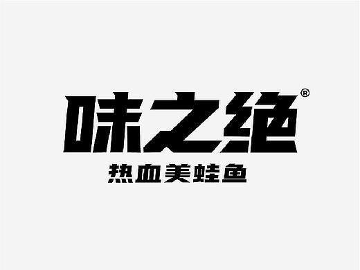 理所设计X味之绝